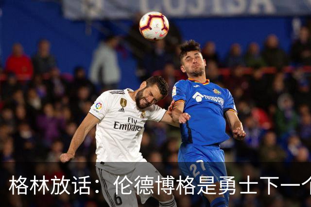 格林放话：伦德博格是勇士下一个门面，还押他拿最佳新秀