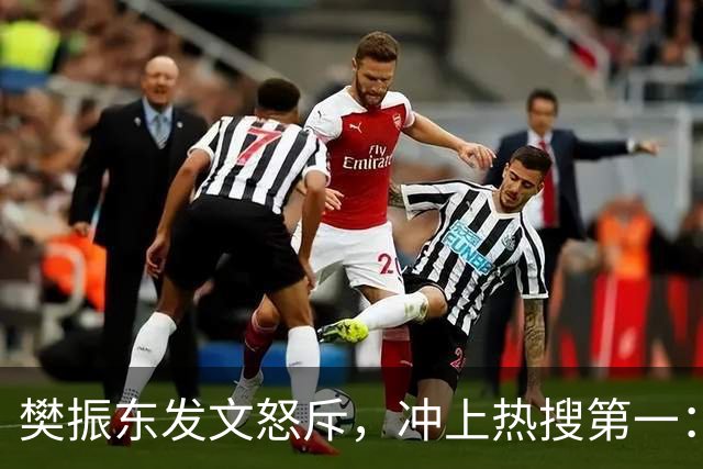 樊振东发文怒斥，冲上热搜第一：不管偷拍者是什么身份什么心态什么目的，都无法改变这类行为不尊重他人、侵犯他人隐私的本质