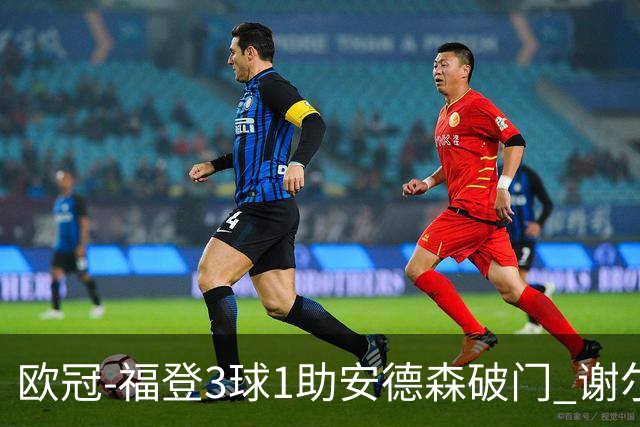 欧冠-福登3球1助安德森破门 谢尔基建功曼城5-1雅典AEK