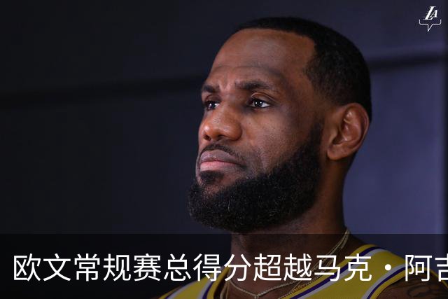 欧文常规赛总得分超越马克·阿吉雷 上升至历史第74位&将追兰多夫
