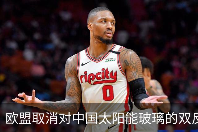 欧盟取消对中国太阳能玻璃的双反关税，10月22日生效