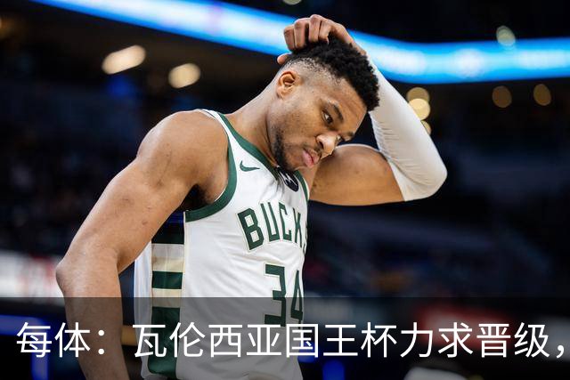 每体：瓦伦西亚国王杯力求晋级，并期待破解进球荒