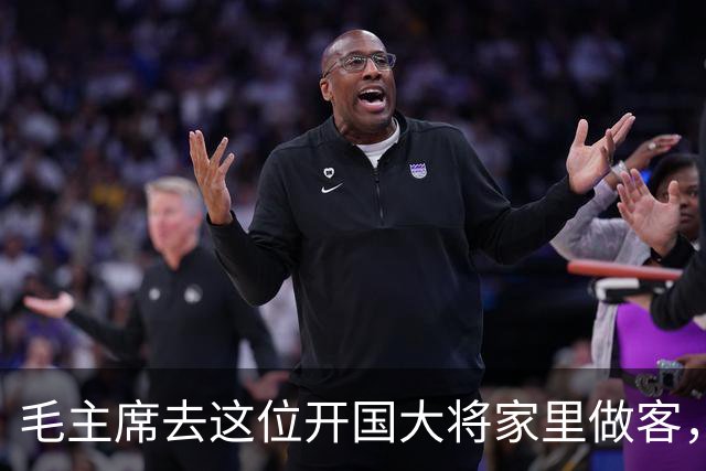 毛主席去这位开国大将家里做客，笑道：让你夫人亲自给我做几个菜