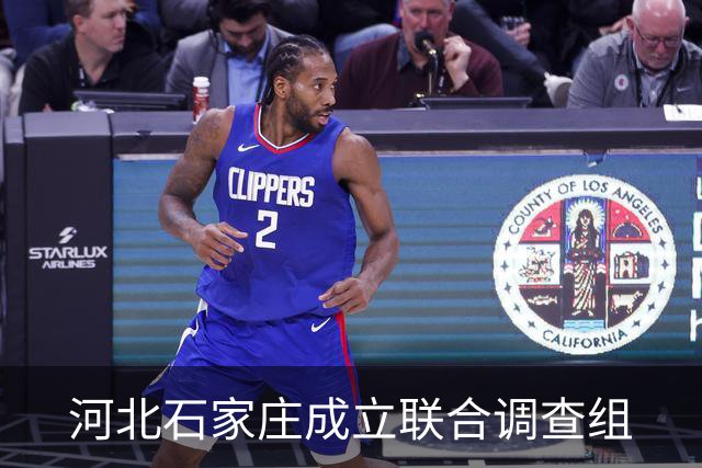 河北石家庄成立联合调查组