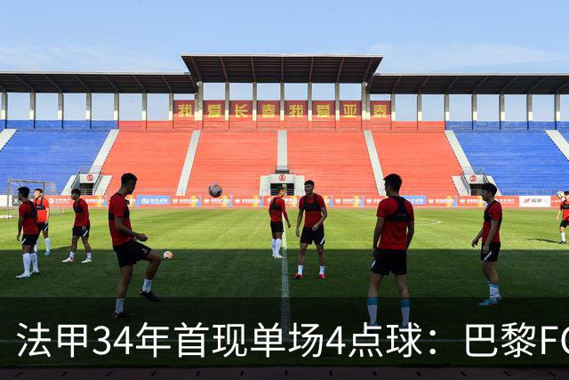 法甲34年首现单场4点球：巴黎FC绝杀雷恩