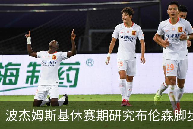 波杰姆斯基休赛期研究布伦森脚步