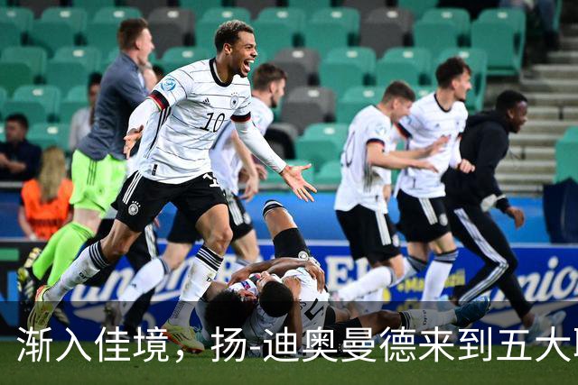 渐入佳境，扬-迪奥曼德来到五大联赛后各项赛事首次连场助攻