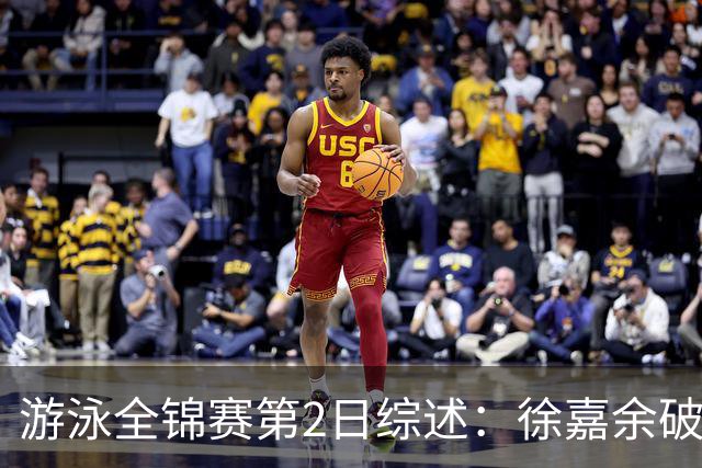 游泳全锦赛第2日综述：徐嘉余破50仰世界纪录，张雨霏50蝶夺金