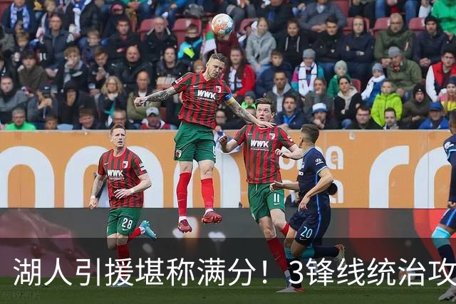 湖人引援堪称满分！3锋线统治攻守，凯斯勒打成巨头，另2将稳轮换