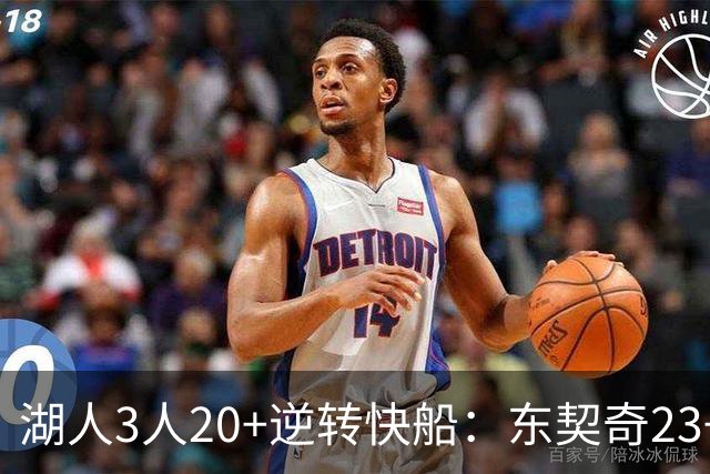 湖人3人20+逆转快船：东契奇23+6+7 里夫斯28+9凯斯勒22+6帽