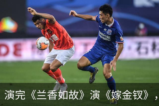 演完《兰香如故》演《嫁金钗》，她成嬷嬷专业户，还演过《知否》