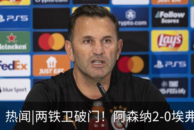 热闻|两铁卫破门！阿森纳2-0埃弗顿，英超积分追平输球曼城