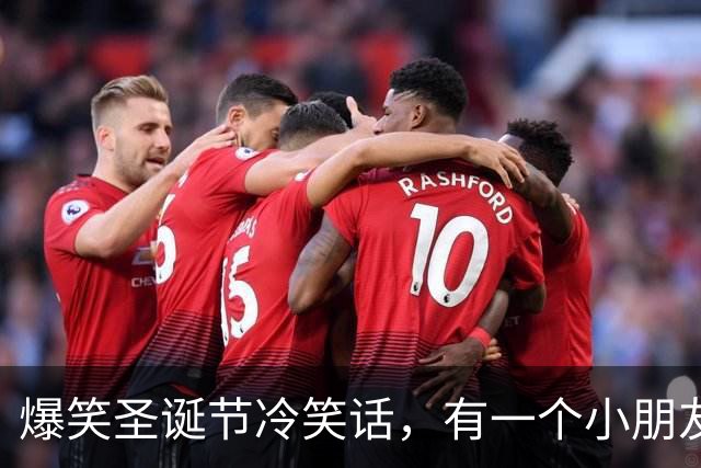 爆笑圣诞节冷笑话，有一个小朋友在圣诞节时上台表演钢琴，演奏完观众一直喊！