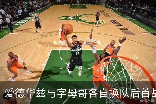 爱德华兹与字母哥各自换队后首战，森林狼热火揭幕战看点拉满