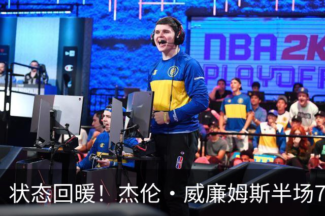 状态回暖！杰伦·威廉姆斯半场7中3砍全队最高10分5板 三分4中2