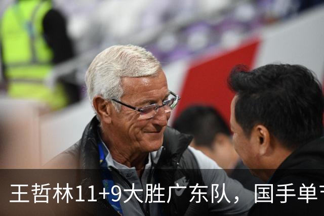 王哲林11+9大胜广东队，国手单节5记三分，核心外援12中1