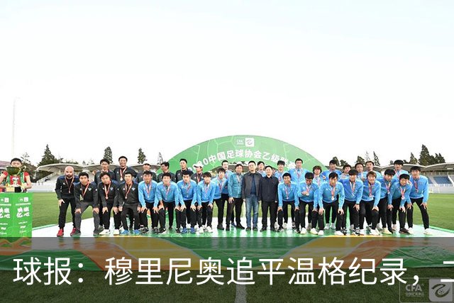 球报：穆里尼奥追平温格纪录，二人并列欧冠历史胜场数第四