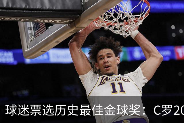 球迷票选历史最佳金球奖：C罗2008压梅西2012