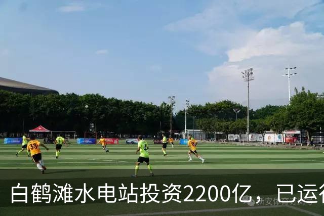 白鹤滩水电站投资2200亿，已运行了4年，实际收益打脸反对者！