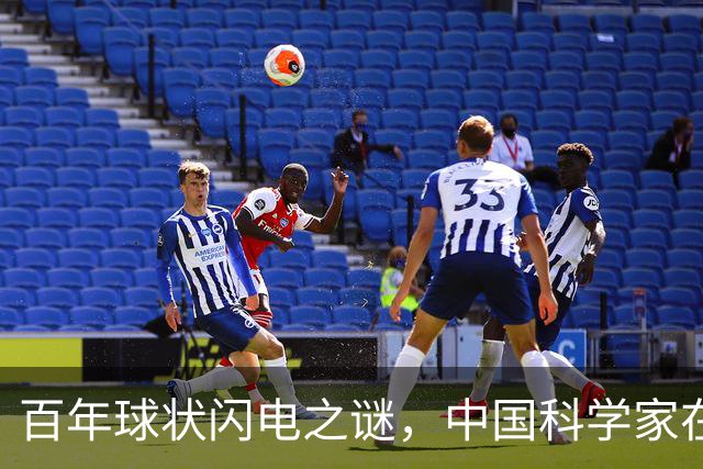 百年球状闪电之谜，中国科学家在实验室造出微型“火球”