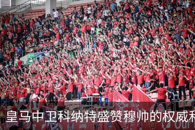 皇马中卫科纳特盛赞穆帅的权威和执教能力，表示皇马球员都愿意听从穆帅指挥！
