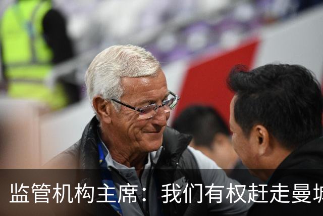 监管机构主席：我们有权赶走曼城老板曼苏尔
