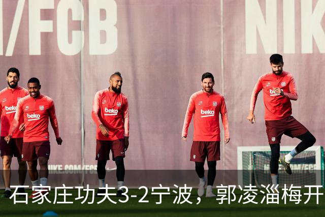 石家庄功夫3-2宁波，郭凌淄梅开二度，肇宸惟破门