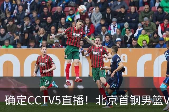 确定CCTV5直播！北京首钢男篮VS广东，胡明轩求突破，周琦迎挑战