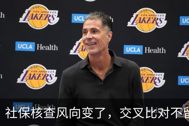 社保核查风向变了，交叉比对不留情，普通人的账到底该怎么算