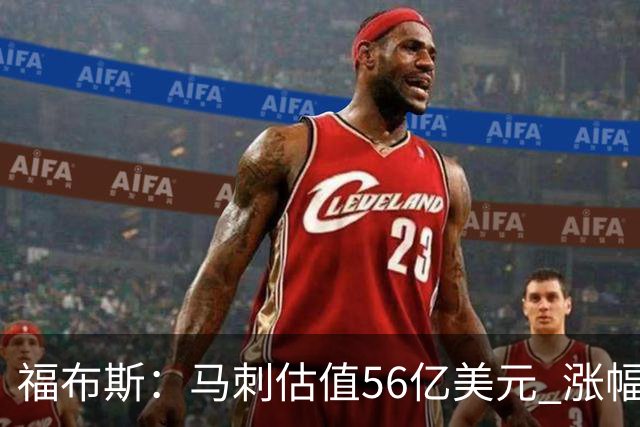福布斯：马刺估值56亿美元 涨幅27%排NBA第15