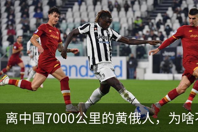 离中国7000公里的黄俄人，为啥不俄化、却高度汉化呢？