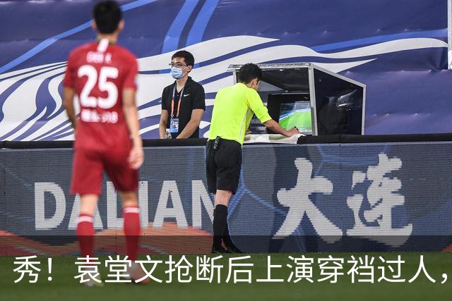 秀！袁堂文抢断后上演穿裆过人，随后再送精彩助攻