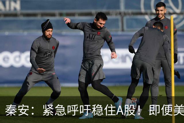 秦安：紧急呼吁稳住A股！即便美股全线下挫，中国 A 股必须扛住，也一定能够扛得住！