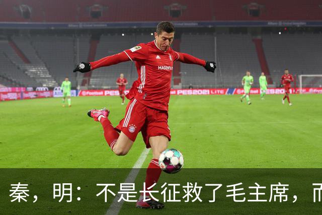 秦，明：不是长征救了毛主席，而是毛主席救了长征