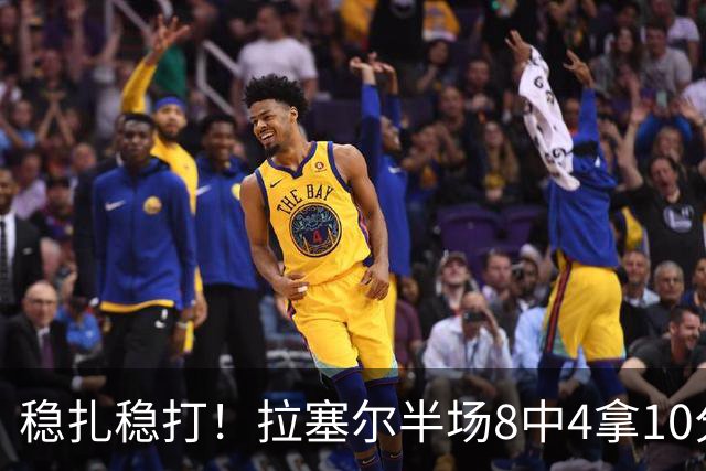 稳扎稳打！拉塞尔半场8中4拿10分3板3助 正负值+14最高