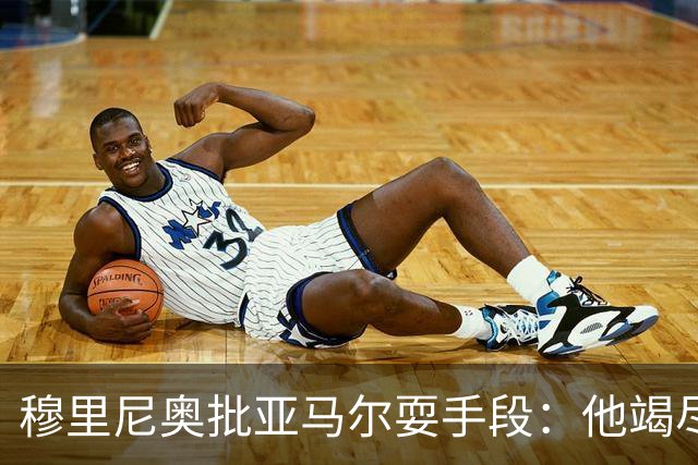 穆里尼奥批亚马尔耍手段：他竭尽全力想让库库雷利亚吃到红牌