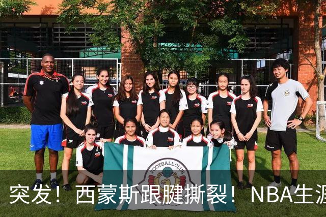 突发！西蒙斯跟腱撕裂！NBA生涯结束了