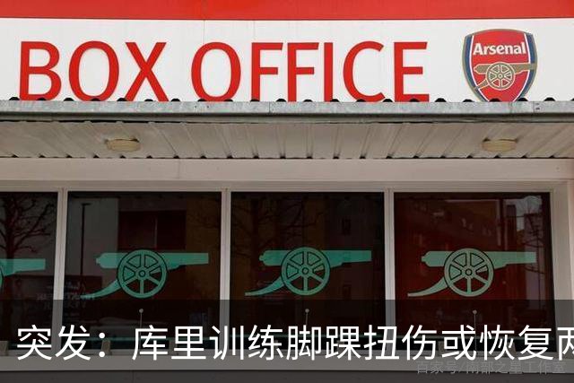 突发：库里训练脚踝扭伤或恢复两周，勇士新赛季蒙上一层阴影