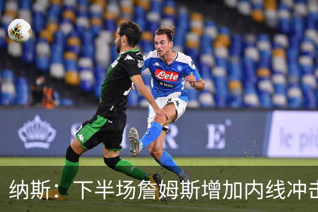 纳斯：下半场詹姆斯增加内线冲击，带动了防守