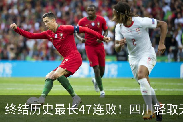 终结历史最长47连败！四川轻取天津收获开门红 终于天亮了