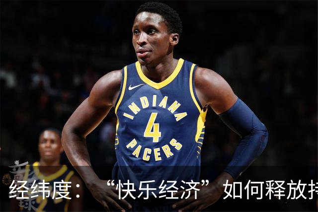 经纬度：“快乐经济”如何释放持久消费活力？