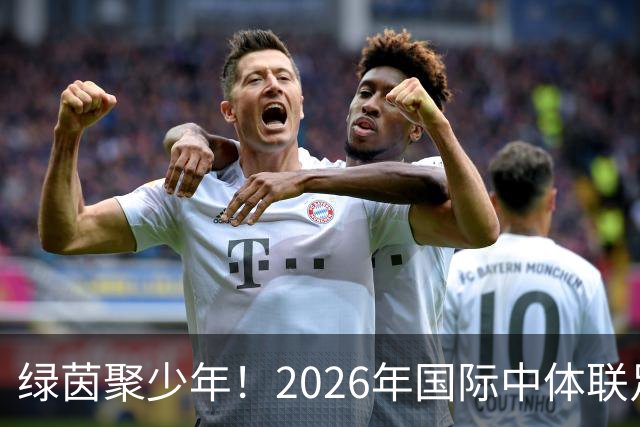 绿茵聚少年！2026年国际中体联足球世界杯在苏州开幕