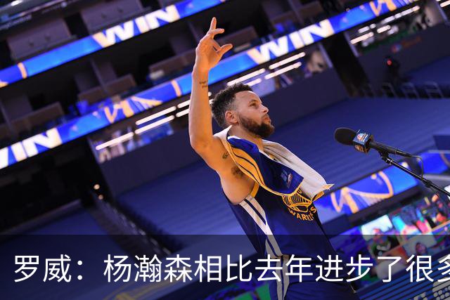 罗威：杨瀚森相比去年进步了很多 他的比赛技能越来越丰富