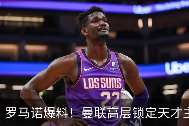罗马诺爆料！曼联高层锁定天才主帅，瓜帅都盛赞他