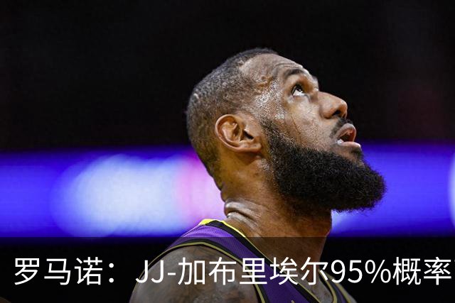 罗马诺：JJ-加布里埃尔95%概率离开曼联，皇萨和他保持联系