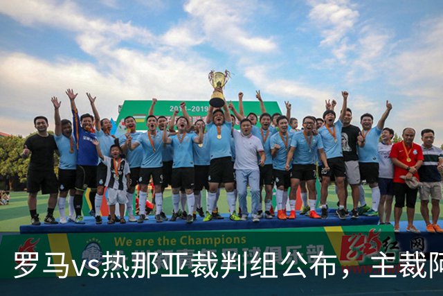 罗马vs热那亚裁判组公布，主裁阿比索曾9次执法罗马