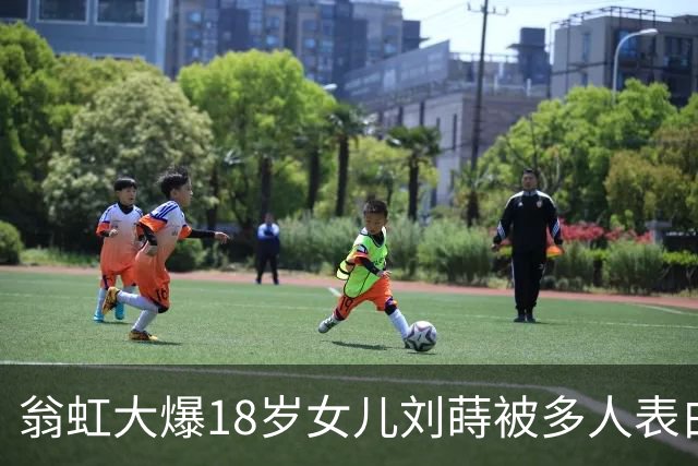 翁虹大爆18岁女儿刘蒔被多人表白，但嫌男方不够帅均拒绝！要求女儿要眼光独到