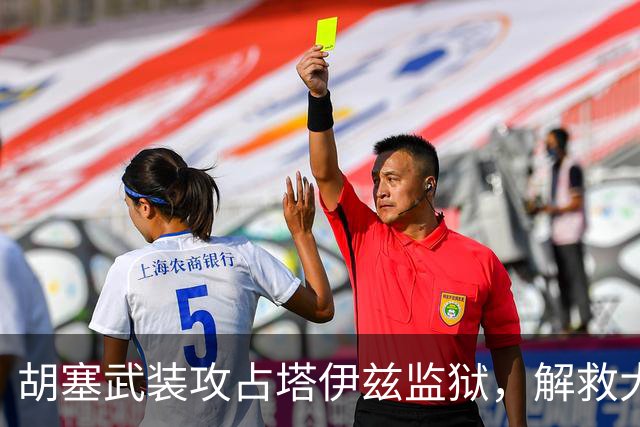 胡塞武装攻占塔伊兹监狱，解救大量战俘，政府军战线面临全面崩塌