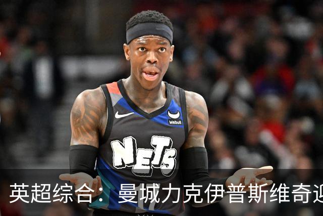 英超综合：曼城力克伊普斯维奇迎七连胜
