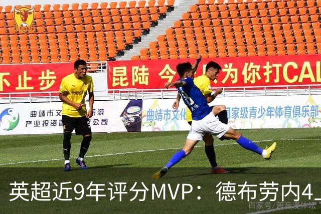 英超近9年评分MVP：德布劳内4上榜，凯恩、阿扎尔